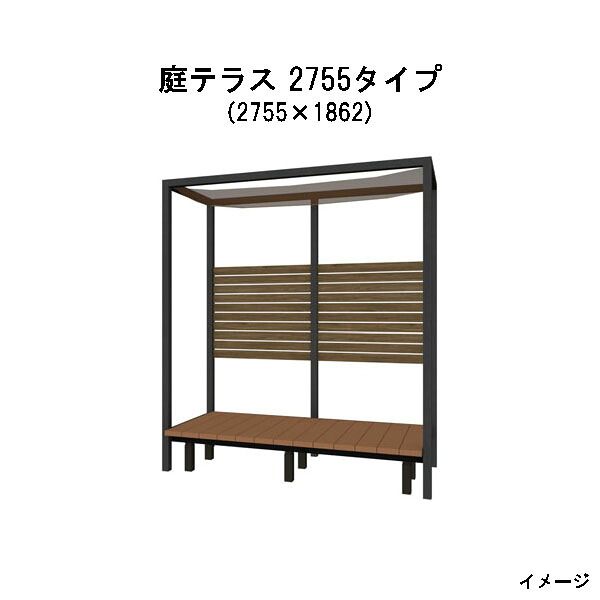 アートウッド 庭テラス 2755タイプ 組立式 (2755×1862×3100) [タカショー ガーデン テラス エクステリア 庭造り DIY 瀧商店]