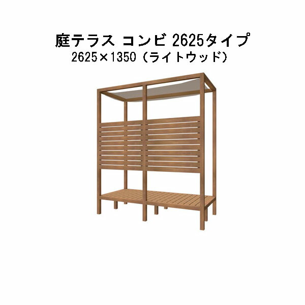 （タカショー　アウトレット）庭テラス コンビ 2625タイプ 組立式 (2625×1350×3100)ライトウッド 32197100 [タカショー ガーデン テラス エクステリア 庭造り DIY 瀧商店]