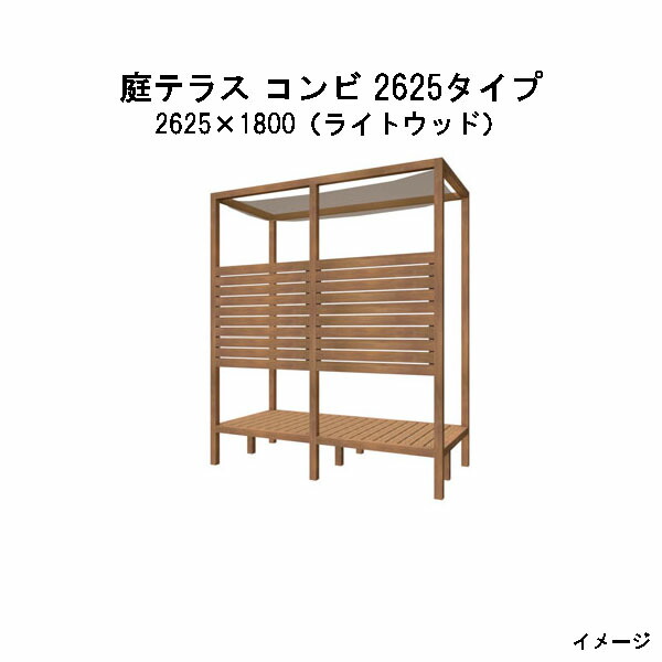 （タカショー　アウトレット）庭テラス コンビ 2625タイプ 組立式 (2625×1800×3100)ライトウッド 32199500 [タカショー ガーデン テラス エクステリア 庭造り DIY 瀧商店]