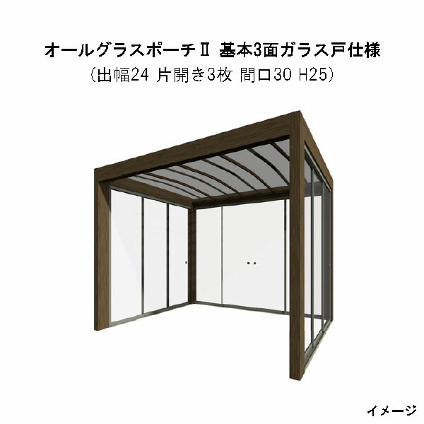 オールグラスポーチii スライドシステム 基本3面ガラス戸仕様 組立式 出幅