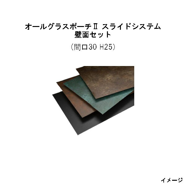 オールグラスポーチII スライドシステム 壁面セット 組立式(間口30 H25）[タカショー ガーデン テラス エクステリア 庭造り DIY 瀧商店]｜瀧商店