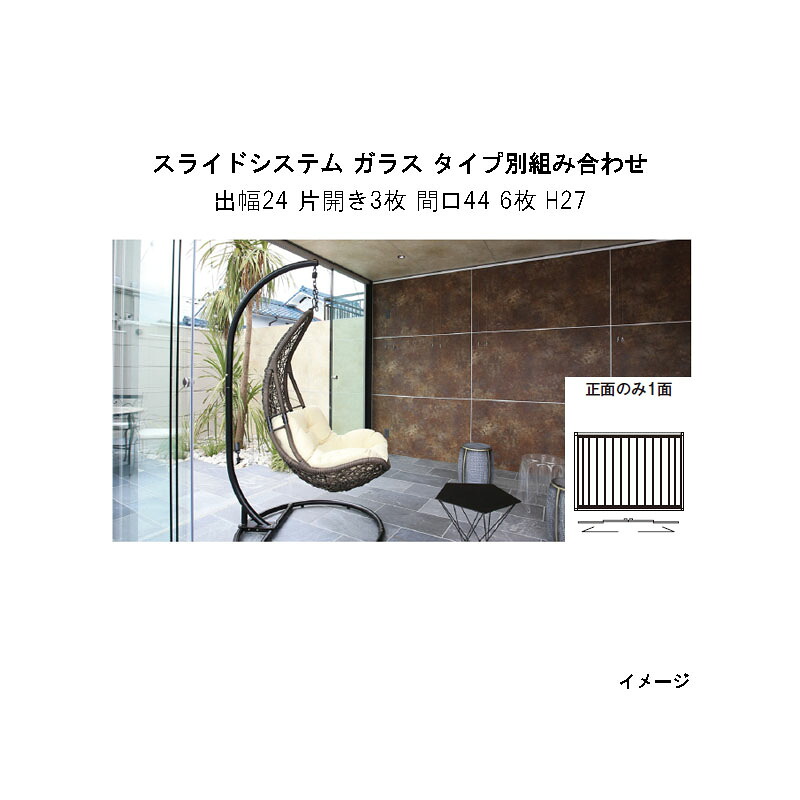 オールグラスポーチII スライドシステム ガラス タイプ別組み合わせ 組立式 （出幅24 片開き3枚 間口44 6枚 H27　正面のみ1面） [タカショー ガーデン テラス エクステリア 庭造り DIY 瀧商店]