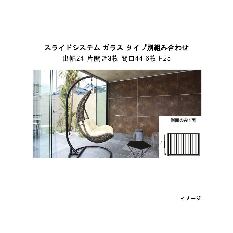 オールグラスポーチII スライドシステム ガラス タイプ別組み合わせ 組立式 （出幅24 片開き3枚 間口44 6枚 H25　側面のみ1面） [タカショー ガーデン テラス エクステリア 庭造り DIY 瀧商店]
