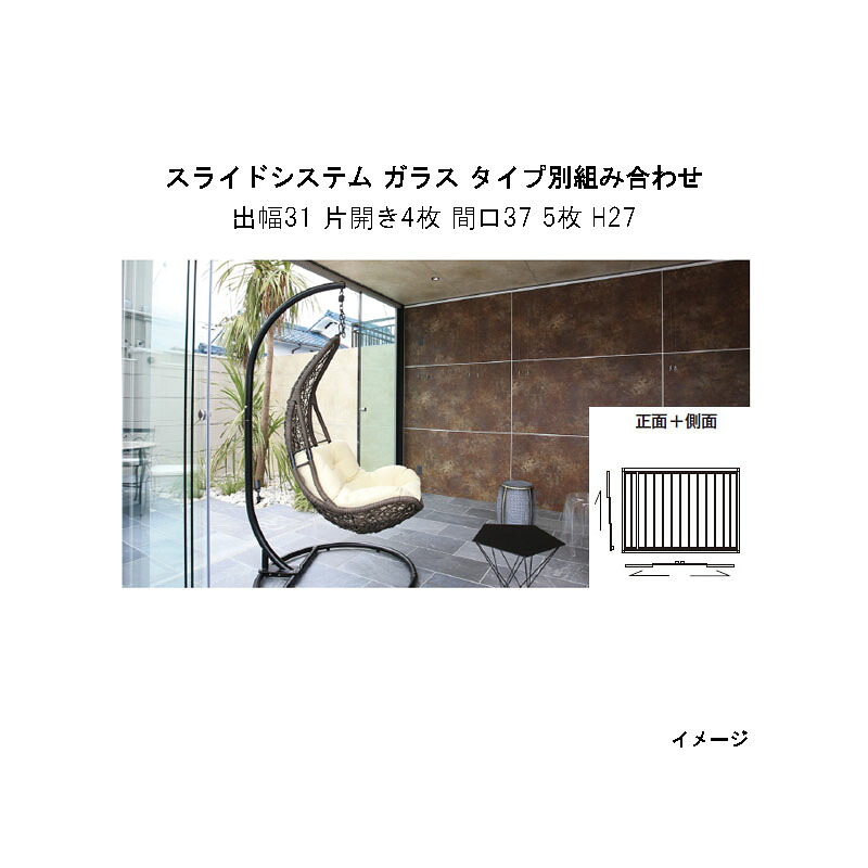 オールグラスポーチII スライドシステム ガラス タイプ別組み合わせ 組立式 （出幅31 片開き4枚 間口37 5枚 H27　正面+側面） [タカショー ガーデン テラス エクステリア 庭造り DIY 瀧商店] 1,027,198円