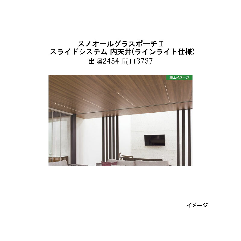 オールグラスポーチII スライドシステム 内天井 ラインライト仕様 組立式 （出幅2454 間口3737） [タカショー ガーデン テラス エクステリア 庭造り DIY 瀧商店]