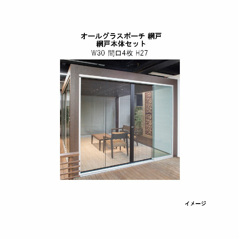 オールグラスポーチ オプションアイテム 網戸本体セット（W30 間口4枚 H27）[タカショー ガーデン テラス エクステリア 庭造り DIY 瀧商店]｜瀧商店