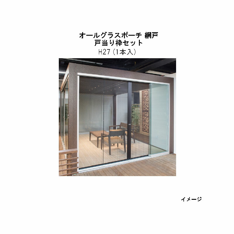 オールグラスポーチ オプションアイテム 戸当り枠セット （H27　1本入） [タカショー ガーデン テラス エクステリア 庭造り DIY 瀧商店]