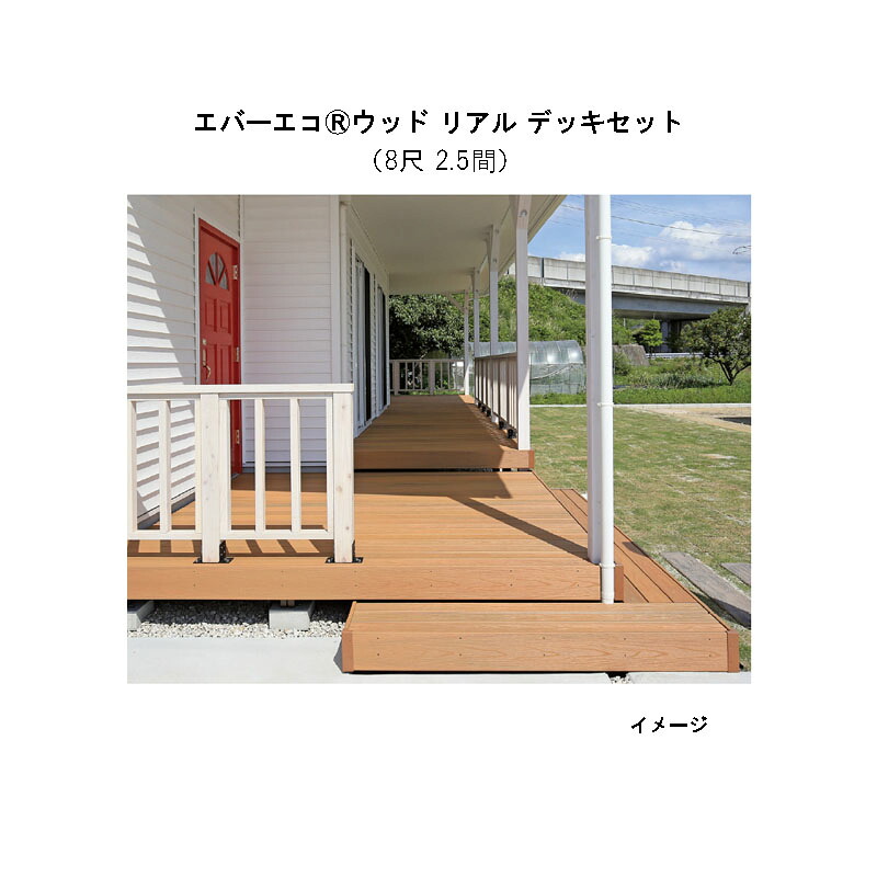エバーエコウッド リアル デッキセット（8尺（2397mm）、2.5間（4346mm））アンバー、オリーブ、セピアブラウン、グレー [タカショー ガーデン テラス エクステリア 庭造り DIY 瀧商店]