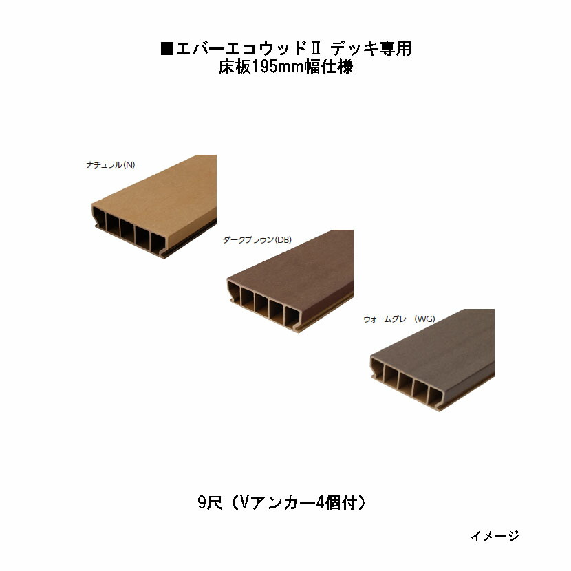 エバーエコウッドII デッキ専用 床板195mm幅仕様　9尺（Vアンカー4個付）195×50×L2682mm （ナチュラル（N）、ダークブラウン（DB）、ウォームグレー（WG）） ［ウッドデッキ タカショー 庭用 瀧商店]