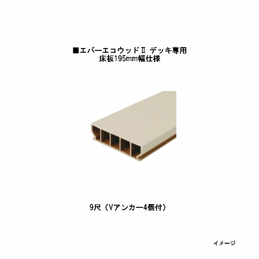 エバーエコウッドII デッキ専用 床板195mm幅仕様　9尺（Vアンカー4個付）195×50×L2682mm （ホワイト） ［ウッドデッキ タカショー 庭用 瀧商店]