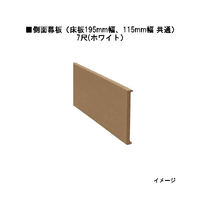 エバーエコウッドII デッキ専用 側面幕板（床板195mm幅、115mm幅 共通）7尺（取付金具3個付） 165&times;20&times;L2076（ホワイト）［ウッドデッキ タカショー 庭用 瀧商店]｜瀧商店
