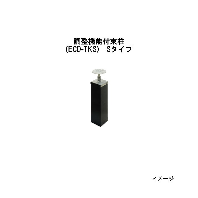 エバーエコウッドII デッキ専用 調整機能付束柱　15398500 ECD-TKS Sタイプ75×75×H320～400ｍｍ ［ウッドデッキ タカショー 庭用 瀧商店]