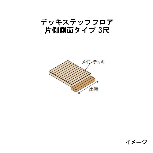 エバーエコウッドIIデッキステップフロア 片側横ずっぽう印字機 3尺（897粍）自然的（N）、うす暗い赤銅色（DB）、ウォーム薄墨色（WG）［木材甲板 鷹見せ物 庭用 瀧バス発着場]