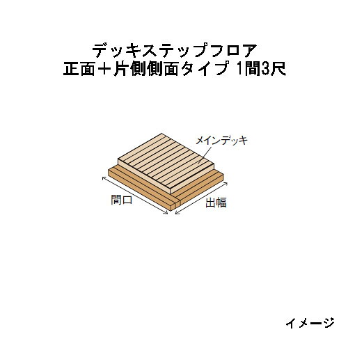 エバーエコウッドIIデッキステップフロア 向こう正面＋片側横ずっぽう手合い 1間（2226粍）3尺（897粍）自然的（N）、うす暗い赤銅色（DB）、ウォーム薄墨色（WG）［白木甲板 隼演芸会 庭用 瀧バス発着場]