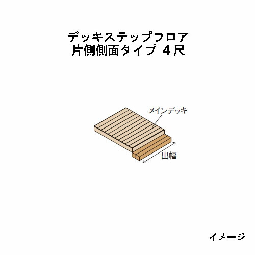 エバーエコウッドIIデッキステップフロア 片側横ずっぽう印字機 4尺（1197粍）自然的（N）、うす暗い赤銅色（DB）、ウォーム薄墨色（WG）［木材甲板 鷹見せ物 庭用 瀧バス発着場]