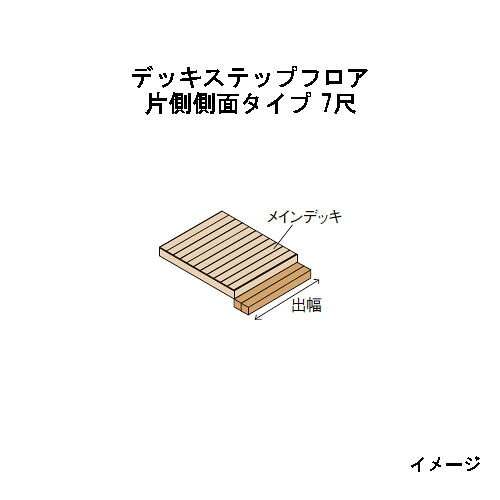 エバーエコウッドIIデッキステップフロア　片側側面タイプ　7尺（2097mm）ナチュラル（N）、ダークブラウン（DB）、ウォームグレー（WG）［ウッドデッキ タカショー 庭用 瀧商店]｜瀧商店
