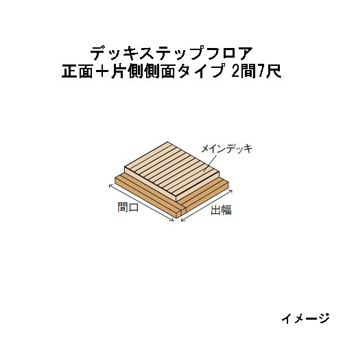 エバーエコウッドIIデッキステップフロア 向こう正面＋片側横ずっぽう印字機 2間（4026粍）7尺（2097粍）自然的（N）、うす暗い赤銅色（DB）、ウォーム薄墨色（WG）［木材甲板 鷹見せ物 庭用 瀧バス発着場]