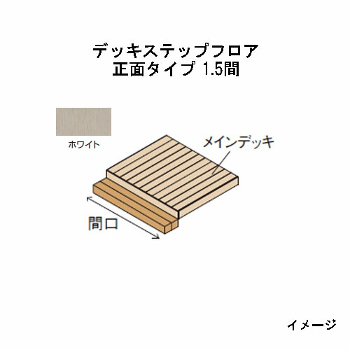 エバーエコウッドIIデッキステップフロア　正面タイプ　1.5間（2626mm）ホワイト ［ウッドデッキ タカショー 庭用 瀧商店]