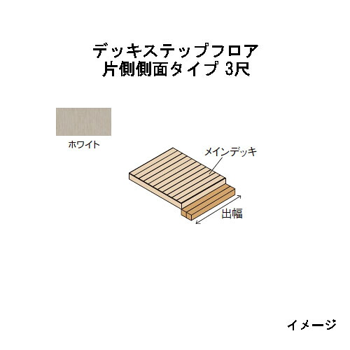エバーエコウッドIIデッキステップフロア 片側横ずっぽう印字機 3尺（897粍）白いこと［木材甲板 鷹見せ物 庭用 瀧バス発着場]
