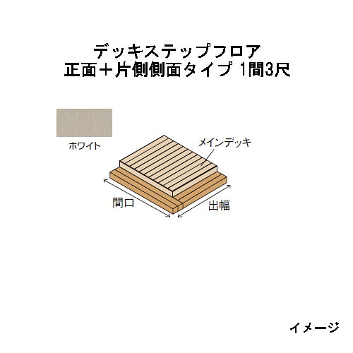 エバーエコウッドIIデッキステップフロア 向こう正面＋片側横ずっぽう手合い 1間（2226粍）3尺（897粍）白いこと［白木甲板 隼演芸会 庭用 瀧バス発着場]
