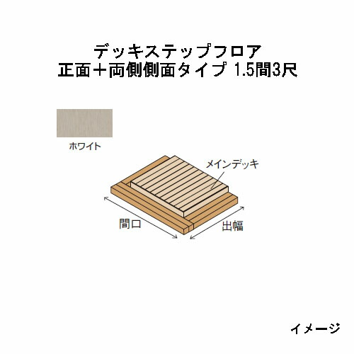 エバーエコウッドIIデッキステップフロア 向こう正面＋両側横ずっぽう印字機 1.5間（3426粍）3尺（897粍）白いこと［木材甲板 鷹見せ物 庭用 瀧バス発着場]