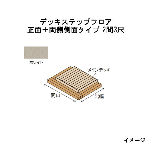 エバーエコウッドIIデッキステップフロア　正面＋両側側面タイプ　2間（4426mm）3尺（897mm）ホワイト［ウッドデッキ タカショー 庭用 瀧商店]｜瀧商店