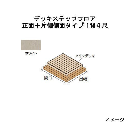 エバーエコウッドIIデッキステップフロア 向こう正面＋片側横ずっぽう手合い 1間（2226粍）4尺（1197粍）白いこと［白木甲板 隼演芸会 庭用 瀧バス発着場]