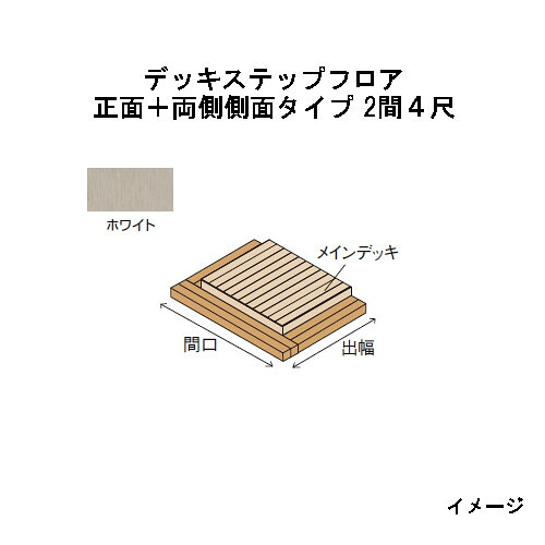 エバーエコウッドIIデッキステップフロア　正面＋両側側面タイプ　2間（4426mm）4尺（1197mm）ホワイト［ウッドデッキ タカショー 庭用 瀧商店]｜瀧商店