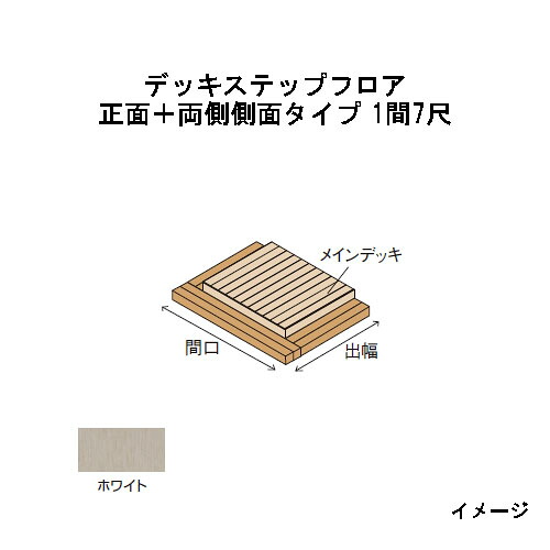 エバーエコウッドIIデッキステップフロア　正面＋両側側面タイプ　1間（2626mm）7尺（2097mm）ホワイト ［ウッドデッキ タカショー 庭用 瀧商店]