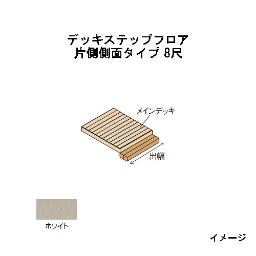 エバーエコウッドIIデッキステップフロア　片側側面タイプ　8尺（2397mm）ホワイト［ウッドデッキ タカショー 庭用 瀧商店]｜瀧商店