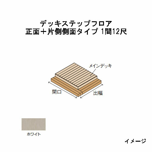 エバーエコウッドIIデッキステップフロア 向こう正面＋片側横ずっぽう印字機 1間（2226粍）12尺（3584粍）白いこと［木材甲板 鷹見せ物 庭用 瀧バス発着場]