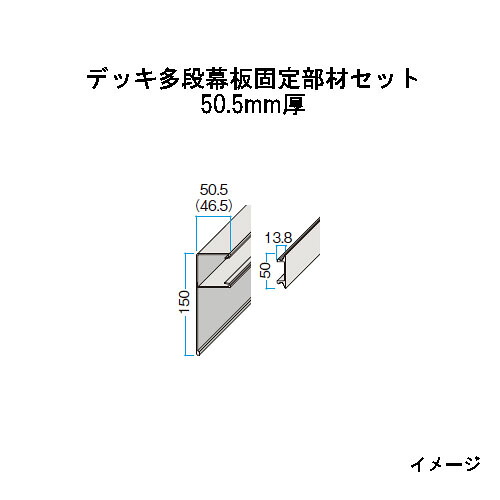 エバーエコウッドII デッキ専用 多段幕板用部材　デッキ多段幕板固定部材セット 50.5mm厚　L=3700　15305300　［ウッドデッキ タカショー 庭用 瀧商店]｜瀧商店