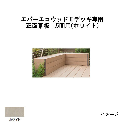エバーエコウッドII デッキ専用 正面幕板 1.5間用 165×20×L2626mm (ホワイト) ［ウッドデッキ タカショー 庭用 瀧商店]