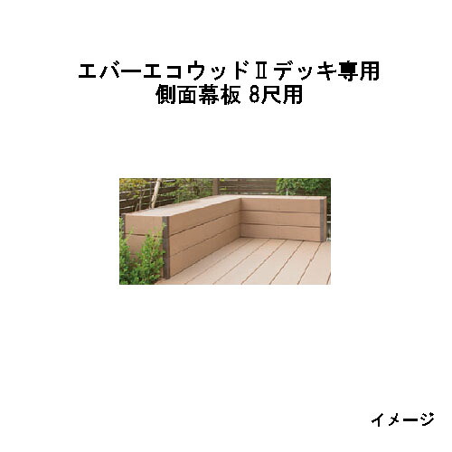 エバーエコウッドII デッキ専用 側面幕板 8尺用 165&times;20&times;L2376mm (ナチュラル、ダークブラウン、ウォームグレー)［ウッドデッキ タカショー 庭用 瀧商店]｜瀧商店