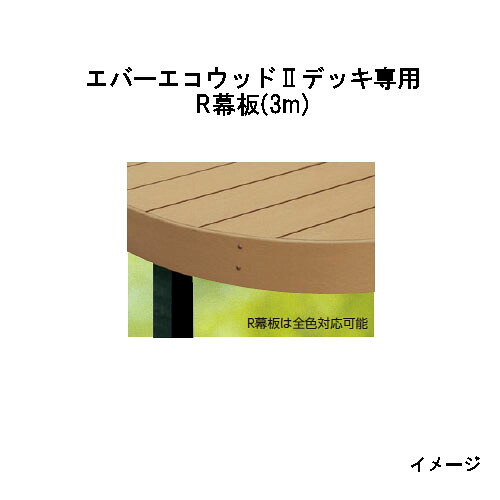 エバーエコウッドII デッキ専用 R幕板 3m　145×12×L3000mm (ナチュラル、ダークブラウン、ウォームグレー) ［ウッドデッキ タカショー 庭用 瀧商店]