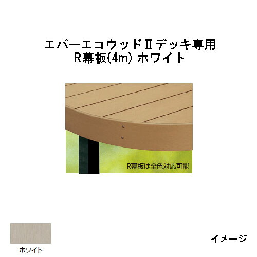 エバーエコウッドII デッキ専用 R幕板 4m　145&times;12&times;L4000mm (ホワイト)［ウッドデッキ タカショー 庭用 瀧商店]｜瀧商店