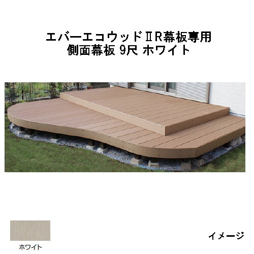 エバーエコウッドII デッキ専用 R幕板専用 側面幕板 9尺（取付金具4個付）145×12×L2676　(ホワイト) ［ウッドデッキ タカショー 庭用 瀧商店] 7,749円