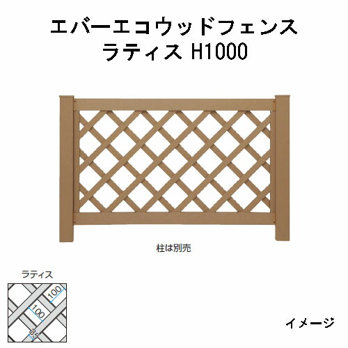 エバーエコウッドフェンス ラティス ラティス H1000（柱は別売）［木材甲板 鷹見せ物 庭用 瀧バス発着場]