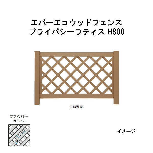エバーエコウッドフェンス ラティス 非公開ラティス H800（柱は別売）［木材甲板 鷹見せ物 庭用 瀧バス発着場]
