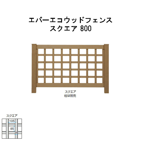 エバーエコウッドフェンス スクエア800　H800（柱は別売） ［ウッドデッキ タカショー 庭用 瀧商店]