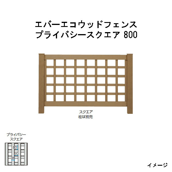 エバーエコウッドフェンス 非公開真四角 800 H800（柱は別売）［木材甲板 鷹見せ物 庭用 瀧バス発着場]