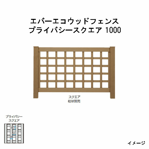 エバーエコウッドフェンス 非公開真四角 1000 H1000（柱は別売）［木材甲板 鷹見せ物 庭用 瀧バス発着場]