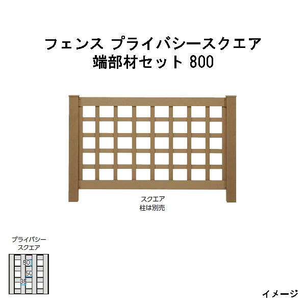 エバーエコウッドフェンス プライバシースクエア 端部材セット 800 ［ウッドデッキ タカショー 庭用 瀧商店]