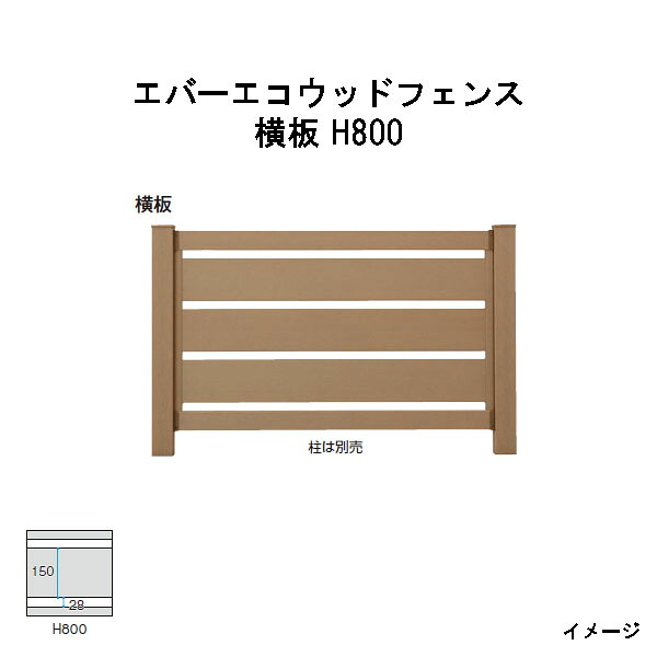 エバーエコウッドフェンス 横板 H800（柱は別売）［木材甲板 鷹見せ物 庭用 瀧バス発着場]