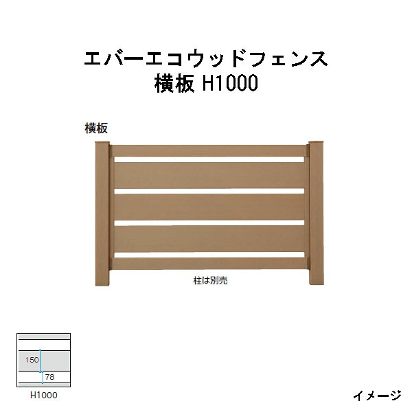 エバーエコウッドフェンス 横板 H1000（柱は別売）［木材甲板 鷹見せ物 庭用 瀧バス発着場]