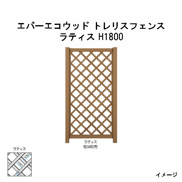 エバーエコウッド トレリスフェンス ラティス H1800［木材甲板 鷹見せ物 庭用 瀧バス発着場]