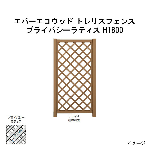 エバーエコウッド トレリスフェンス　プライバシーラティス H1800［ウッドデッキ タカショー 庭用 瀧商店]｜瀧商店
