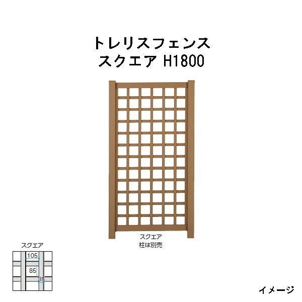 エバーエコウッド トレリスフェンス 真四角 H1800［木材甲板 鷹見せ物 庭用 瀧バス発着場]