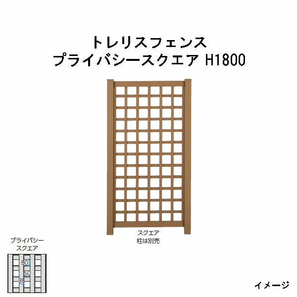 エバーエコウッド トレリスフェンス　プライバシースクエア H1800 ［ウッドデッキ タカショー 庭用 瀧商店]