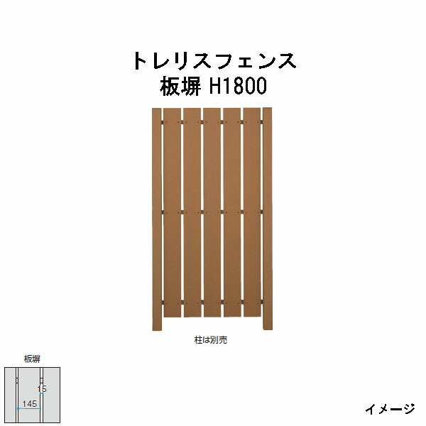 エバーエコウッド トレリスフェンス 板塀 H1800［木材甲板 鷹見せ物 庭用 瀧バス発着場]